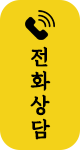 전화상담