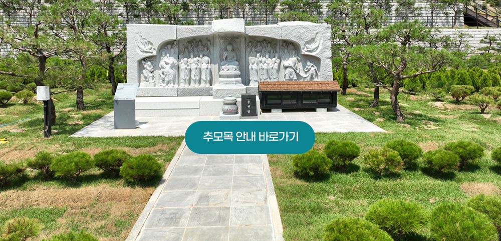 추모목 안내