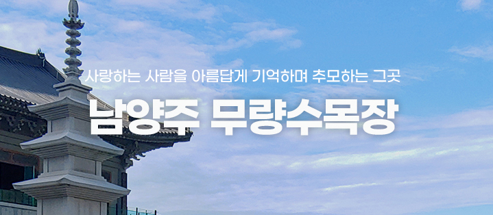 남양주 무량수목장