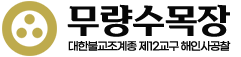 남양주 무량수목장