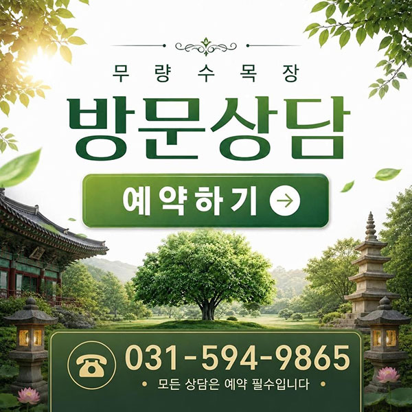 무량수목장 안내