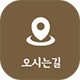 오시는길